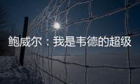 鲍威尔�
：我是韦德的超级粉丝 热火是我儿时梦想效力的球队