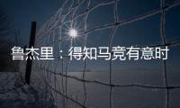 鲁杰里：得知马竞有意时我没有犹豫；在西蒙尼手下踢球是梦想