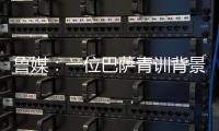 鲁媒
：一位巴萨青训背景教练加入泰山教练组；王昊斌有望进一队