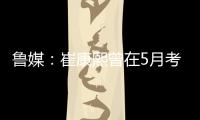 鲁媒	：崔康熙曾在5月考虑主动请辞，但因经纪团队压力未能如愿