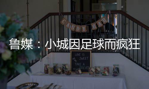 全力推动的鲁媒率新结果
