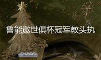 鲁能邀世俱杯冠军教头执鞭 480万欧年薪超越安蒂奇