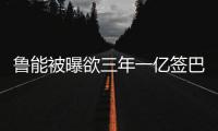 鲁能被曝欲三年一亿签巴西名帅 已付安蒂奇解约金