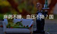 麻药不睡、血压不降？国家医保局赴沪听取集采意见｜周一健