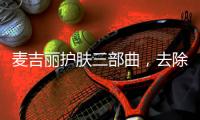 麦吉丽护肤三部曲，去除护肤的繁宂过程