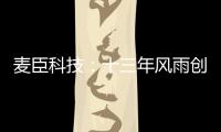 麦臣科技：十三年风雨创佳绩，致敬不凡麦臣人