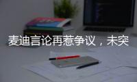麦迪言论再惹争议
，未突破首轮是否伟大�，休赛期三次发言值得商榷