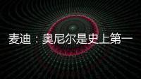 麦迪：奥尼尔是史上第一大腿�！我场均30分�！一起也能夺冠！