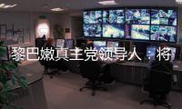 黎巴嫩真主党领导人：将继续抵抗以色列的侵略