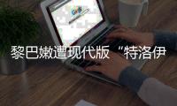 黎巴嫩遭现代版“特洛伊木马”，锂电池可能被远程引爆吗	？