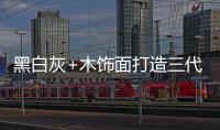 黑白灰+木饰面打造三代同堂的温馨居所，高级却不高冷!