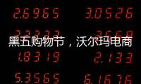 黑五购物节，沃尔玛电商“逆袭”亚马逊？