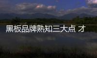 黑板品牌熟知三大点 才能走出行业困境