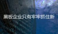 黑板企业只有牢牢抓住新的市场机遇
，才能占据主导地位