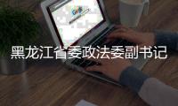 黑龙江省委政法委副书记、一级巡视员何健民接受纪律审查和监察调查