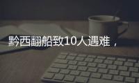 黔西翻船致10人遇难，同行游船乘客回忆惊险时刻