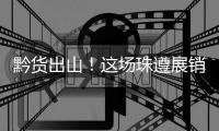 黔货出山�！这场珠遵展销对接会�
，签订了3000万元合作协议！