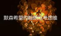 默森希望约翰朗厄考虑维尔茨，加拉格尔的纷争影响蓝军