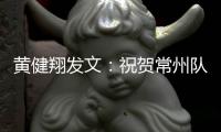 黄健翔发文：祝贺常州队
！