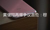 黄健翔再爆争议言论
：穆西亚拉断腿他自己主责�，不能向愚蠢者屈服