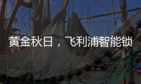 黄金秋日，飞利浦智能锁送你一个“悠长假期”