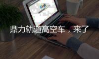 鼎力轨道高空车，来了