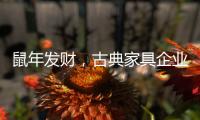 鼠年发财，古典家具企业靠细节赢
