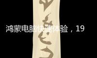 鸿蒙电脑快速体验，19日正式发布