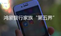 鸿蒙智行家族“第五界”SAIC尚界正式登场
