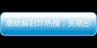 鹿晗解封炸热搜，关晓彤这波“暗糖”操作
，分手谣言原地破防
！