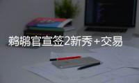 鹈鹕官宣签2新秀+交易迎2新援：两新秀合同细节敲定 已凑13+3名单