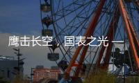 鹰击长空，国表之光 —— 劳士顿再获多项殊荣
