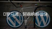 ️罗马诺
：阿森纳将很快就马杜埃凯的转会与切尔西展开谈判