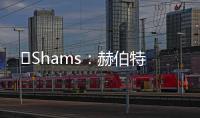 ️Shams
：赫伯特