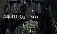 4年4100万
！Scotto：科内特合同前2年全额保障 第3年255万受保障