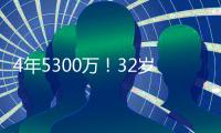 4年5300万！32岁老将签约火箭队，仅2年受保障？契合休城夺冠窗口