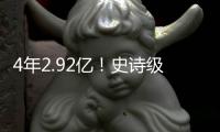 4年2.92亿！史诗级大合同
！NBA联盟第一人