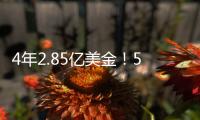 4年2.85亿美金
！5年2.5亿美金！卫冕冠军疯狂撒钱，西部太卷了