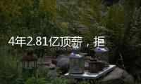 4年2.81亿顶薪	，拒绝续约�！联盟第一人遭嫌弃
	
，解雇总经理做对了