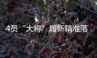4员“大将”履新精准落位发展“棋眼” 洛阳钼业将真正迈入“世界一流矿业公司”？