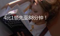 4比1领先至88分钟！北京国安依然没能带走3分