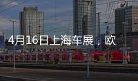4月16日上海车展
，欧司朗引领汽车照明未来