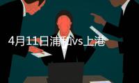 4月11日浦和vs上港比分