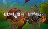 4球横扫皇马！维蒂尼亚
：我们本想进更多球，但下半场有点松懈