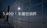 5.40分！本届世俱杯出场超90分钟共462人，劳尔