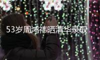 53岁周鸿祎晒清华录取通知书	，攻读博士�！网友：导师管你你服管吗？