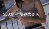 5500万	！曼联尝到苦涩的甜头，为什么优秀的人	，都要离开
？