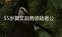 55岁莫文蔚携德籍老公游西安，状态年轻
，夫妻耳语超恩爱
