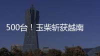 500台！玉柴斩获越南客车动力市场大单