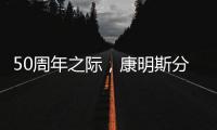 50周年之际，康明斯分销服务价值之旅再启新程